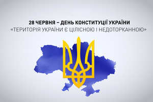 з Днем Конституції України!