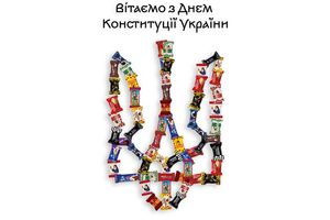 Вітаємо з Днем Конституції України!