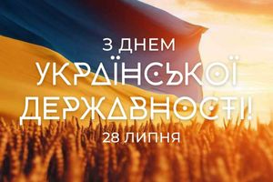 Вітаємо з Днем української державності!